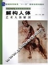 解构人体：艺术人体解剖 封面