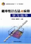 概率统计方法与应用学习指导 封面