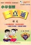 小学创新一点通  语文  四年级  下  吉林 封面