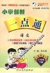 小学创新一点通  语文  三年级  下  教科版 封面