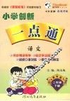 小学创新一点通  语文  二年级  下  教科版 封面