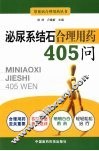 泌尿系结石合理用药405问 封面