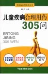 儿童疾病合理用药305问 封面