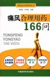 痛风合理用药166问 封面