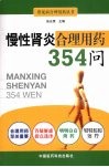 慢性肾炎合理用药354问 封面