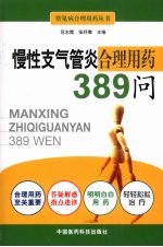 慢性支气管炎合理用药389问 封面