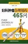 妇科肿瘤合理用药465问 封面