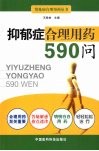 抑郁症合理用药590问 封面