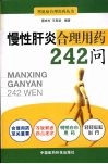 慢性肝炎合理用药242问 封面