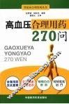 高血压病合理用药270问 封面