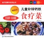儿童补锌钙铁食疗菜 封面