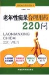 老年性痴呆合理用药220问 封面