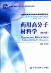 药用高分子材料学  第3版 封面