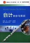 会计初步与实训 封面