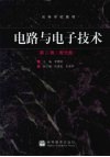 电路与电子技术 封面
