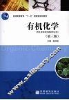 有机化学  供生命科学及相关专业用 封面