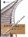 高等代数与解析几何  下册 封面