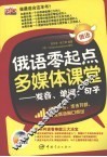 俄语零起点多媒体课堂  发音、单词、句子 封面