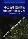 中巴地球资源卫星02B星应用研究文集 封面