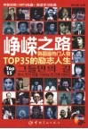 峥嵘之路：韩国最热门人物TOP35的励志人生：中韩对照 封面