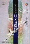 一生必读的日文名篇佳作：日汉对照 封面