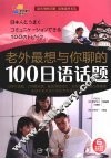 老外最想与你聊的100日语话题 封面