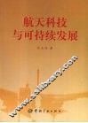 航天科技与可持续发展 封面