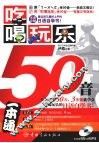 吃喝玩乐50音 封面
