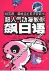 超人气动漫教你飙日语 封面