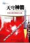 天穹神箭：长征火箭开辟通天之路 封面
