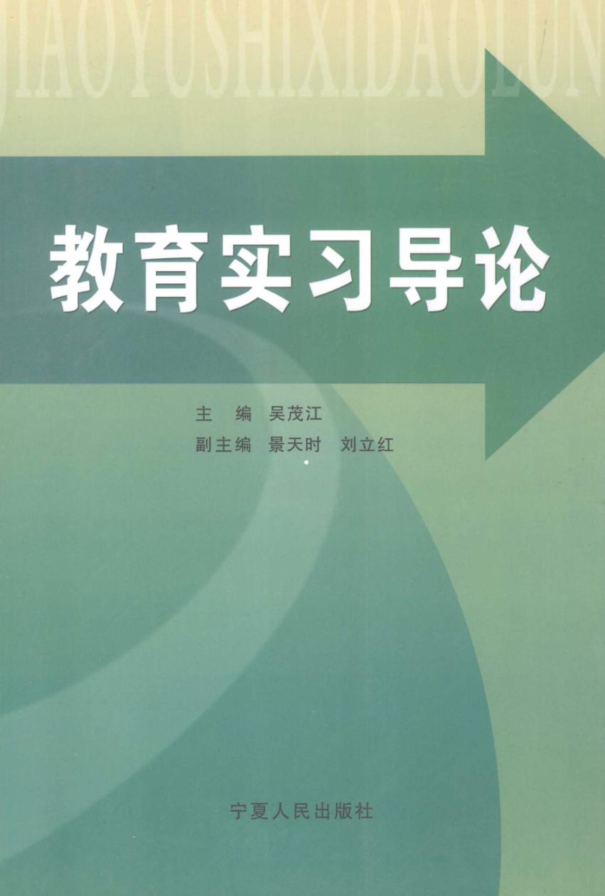教育实习导论 封面