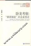 卧龙考察：浙派制造的企业变迁 封面