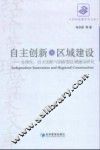 自主创新与区域建设  全球化、自主创新与创新型区域建设研究 封面