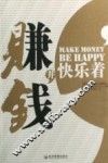 赚钱并快乐着 封面