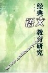 经典语文教育研究 封面