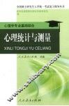 心理统计与测量 封面
