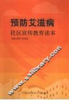 预防艾滋病社区宣传教育读本 封面
