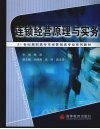 连锁经营原理与实务 封面