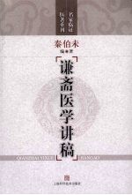 谦斋医学讲稿 封面