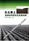 东北黑土资源利用现状及发展战略 封面