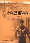 走向巴黎高科 封面
