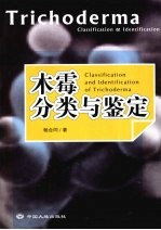木霉分类与鉴定 封面