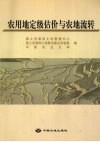 农用地定级估价与农地流转 封面