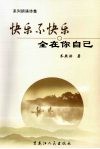 快乐不快乐全在你自己 封面