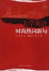 大学英语时尚热词新句 封面