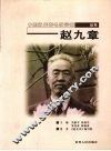 赵九章 电子书封面