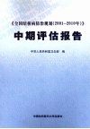 《全国结核病防治规划(2001-2010年)》中期评估报告 封面