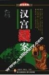 汉宫疑案 封面