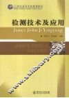 检测技术及应用 封面