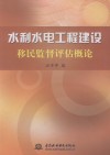 水利水电工程建设移民监督评估概论 封面